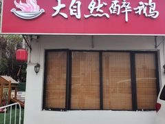 -大自然醉鹅·铁锅火焰鹅(上海联洋店)
