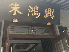门面-朱鸿兴面馆(镇湖店)