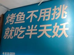 -半天妖烤鱼(方庄店)