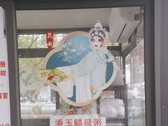 -潘玉麟糖粥