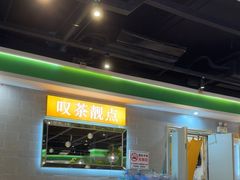 -叹茶靓点·粤式餐厅·全天茶市(石井万民广场店)