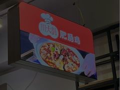 -川大刘肥肠鸡(北国店)