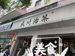 -成川茶店·潮汕工夫浓茶(万象店)