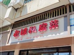 门面-老铁私房菜
