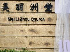 -美丽洲堂