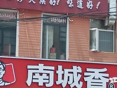 -南城香·饭香串香馄饨香(赵公口店)
