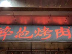 门面-碎怂烤肉(钟楼柳巷店)