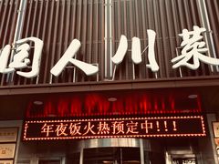 -国人川菜(李家村建东街店)