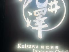 -九井澤精致料理(金茂店)