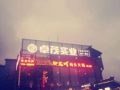 门面-纸盐河码头火锅(十八梯店)