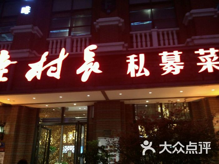 老村长私募菜(1911店)图片 - 第30张