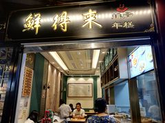 门面-鲜得来排骨年糕(豫园店)