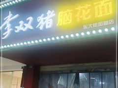 门面-李双猪脑花面(东大街店)