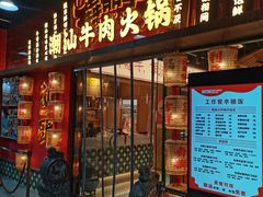 -犇鼎牛潮汕牛肉火锅(新辰里学清路店)