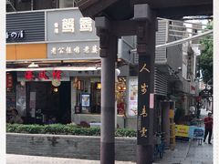 -香港鸳鸯王(西湖路店)