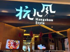 -杭儿风餐厅(来福士店)