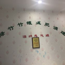 -绿竹·竹罐瘦身养生馆