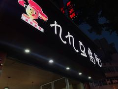 -豆相识•九九豆腐脑(牛咡桥店)