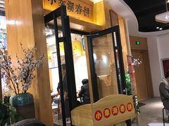 -小幸湖春饼(悦茂购物中心店)