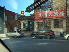 -铁东熏肉大饼铺