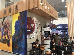 -犟骨头(津南永旺店)