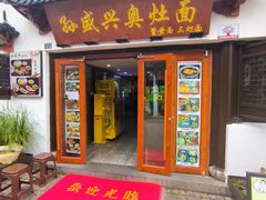 -孙盛兴奥灶面馆·蟹黄面·三虾面(山塘街总店)