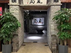 -局气 烤鸭·北京菜(光华路店)
