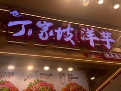 -周小亮丁家坡洋芋(观音桥好吃街B区直营店)