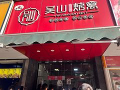 -吴山烤禽 (吴山路店)