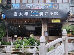 -渔太泰漓江小馆·广西融合菜(西街店)