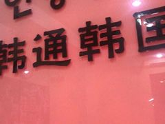 -韩通韩国语学院(虹口校区)