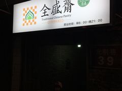 -清真全盛斋传统糕点(西羊市店)