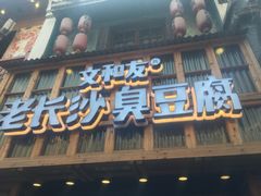 -文和友老长沙臭豆腐(太平街二店)