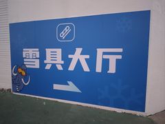 -华彬猛犸滑雪场