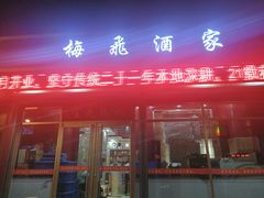 门面-梅飞酒家(桑园路店)