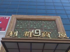 -利群商厦(台东店)
