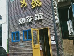 门面-格日勒阿妈蒙古厨房(巨海店)
