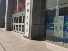 -秦皇岛市图书馆