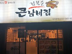 -金北顺大锅家(신사본점)