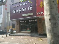 -玛格利塔·现烤披萨(解放路店)