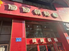 门面-回回锅贴(小河沿店)
