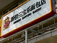 -新侨三宝乐面包店(崇文门店)