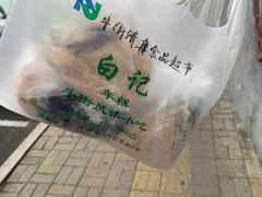 -清真·白记年糕(牛街北口店)