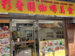 -彩香园咖啡美食(海南花园第2座店)
