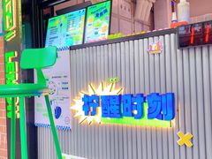 -小柠快跑·手打柠檬茶(万松园店)