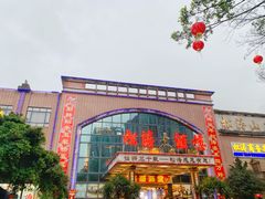 门面-松涛大酒楼