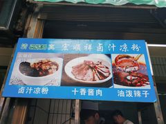 -清真·宏顺祥卤汁凉粉(大皮院店)
