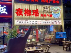 -夜椒瑶·广西大排档(八卦岭店)