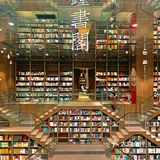 打卡钟书阁，在里面待不过10分钟就出来了