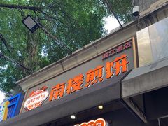 -南楼煎饼(滨江道店)